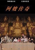 阿嫂传奇